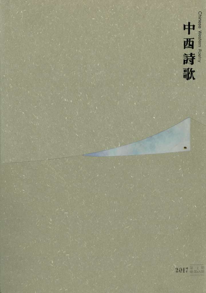 第65期《中西詩歌》封面