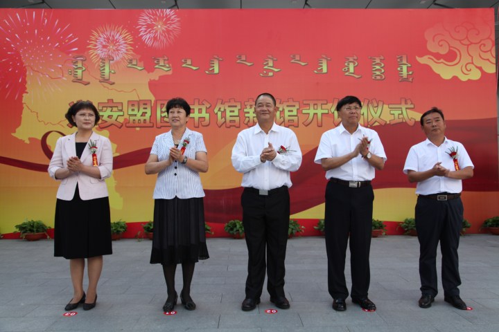 興安盟圖書館新館開館儀式