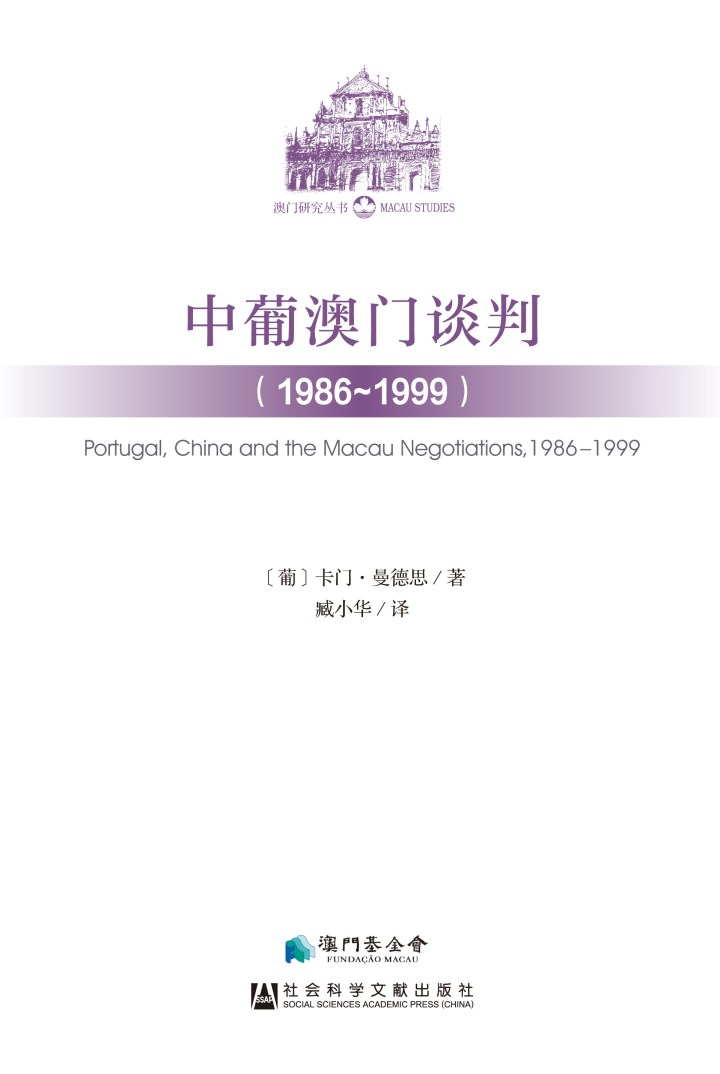 《中葡澳門談判（1986–1999）》封面