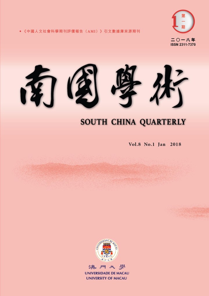 《南國學術》2018年第一期出版