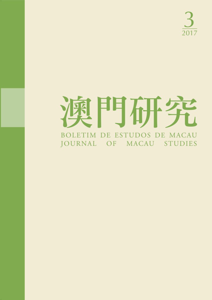 《澳門研究》第86期封面