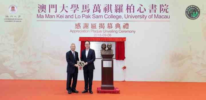 澳大校董會主席林金城（左）贈送紀念品予羅柏心紀念有限公司，並由馬志剛代表接收