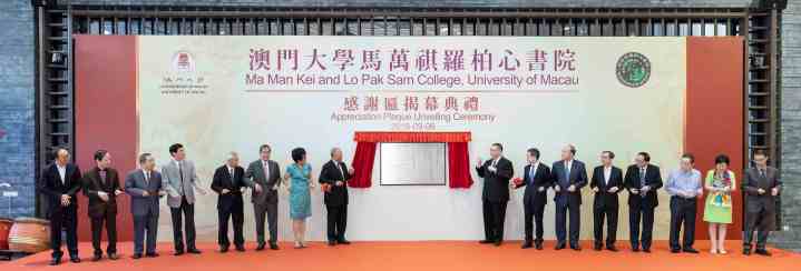 澳大舉行馬萬祺羅柏心書院感謝匾揭幕典禮