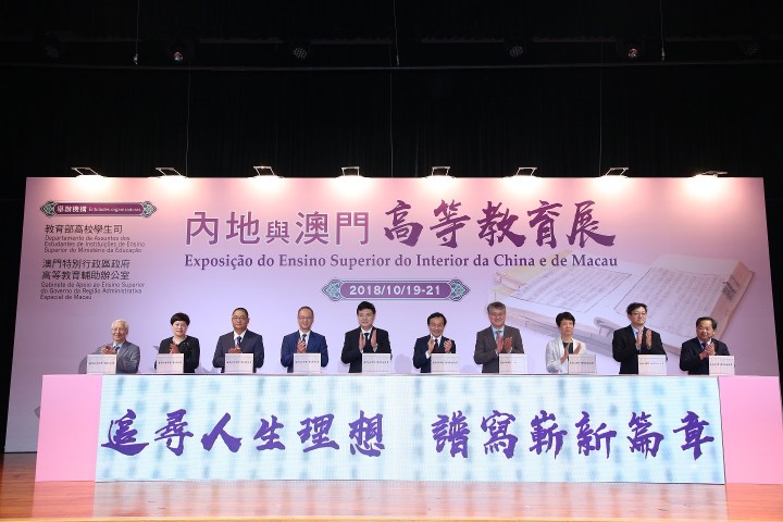 內地與澳門高等教育展開幕