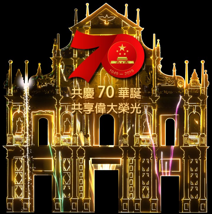 大三巴光雕表演賀國慶