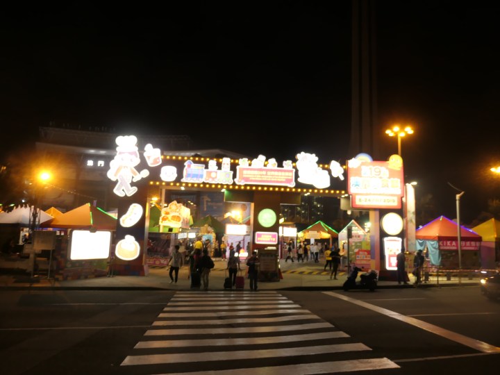 美食節門樓夜景