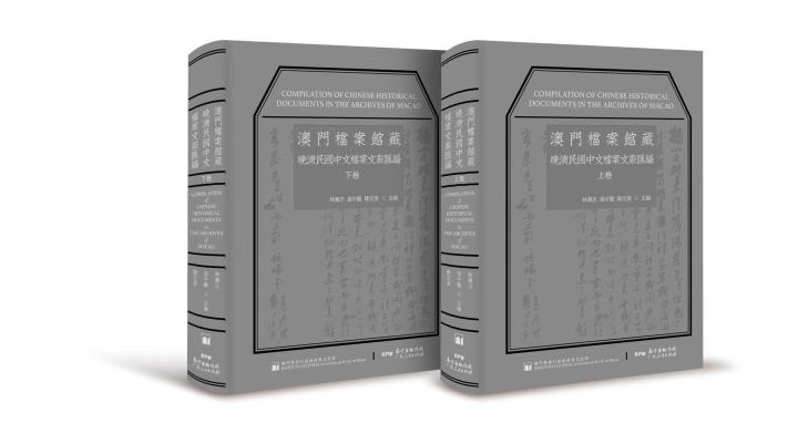 文化局出版《澳門檔案館藏晚清民國中文檔案文獻匯編》