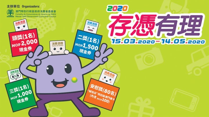 “2020 存憑有理”有獎活動現已開始