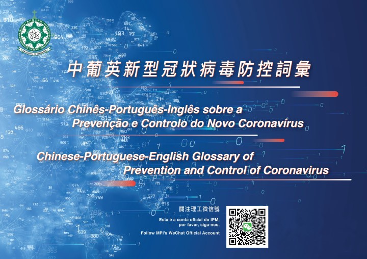 中葡英新型冠狀病毒防控詞彙