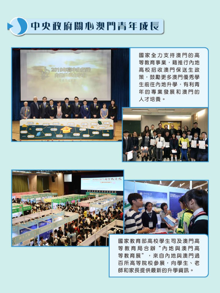 中央政府和澳門特區關心澳門青年成長,不遺餘力推動青年工作。