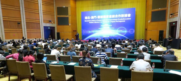 湖北—澳門—葡語國家產能合作對接會