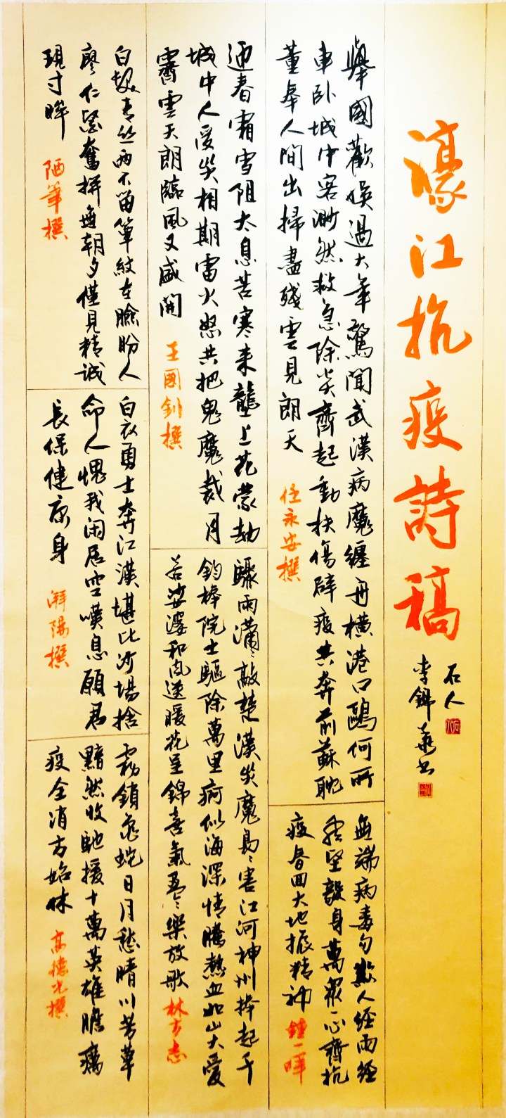 濠江抗疫詩－李錦華