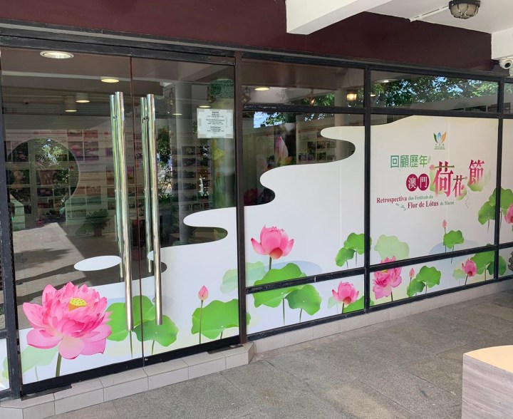 344 松山資訊站舉辦「回顧歷屆澳門荷花節」圖文展