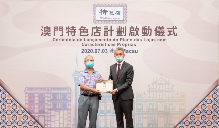 經濟局局長戴建業向澳門特色店頒授證書